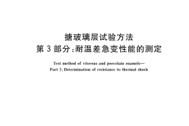 GB／T 7991.3-2021 搪玻璃层试验方法 第3部分：耐温差急变性能的测定