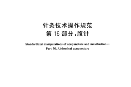 GB／T 21709.16-2013 针灸技术操作规范 第16部分：腹针