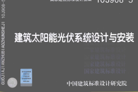 10J908-5 建筑太阳能光伏系统设计与安装