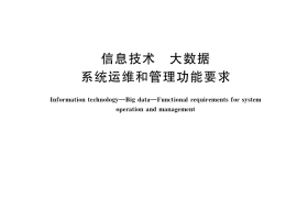 GB／T 38633-2020 信息技术 大数据 系统运维和管理功能要求