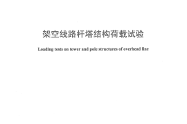 DLT899-2012 架空线路杆塔结构荷载试验