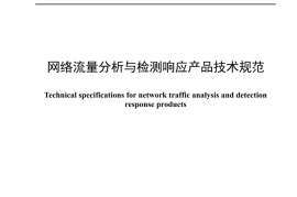 YDT 4716-2024 网络流量分析与检测响应产品技术规范_高清正式版
