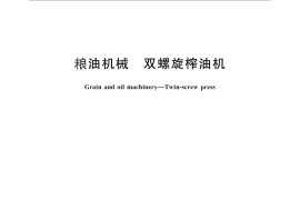 GB／T 26891-2011 粮油机械 双螺旋榨油机