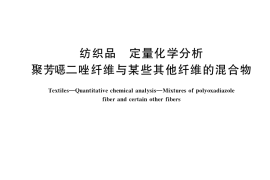 GB／T 41417-2022 纺织品 定量化学分析 聚芳噁二唑纤维与某些其他纤维的混合物