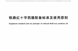 TBT3234-2010 铁路红十字药箱配备标准及使用原则
