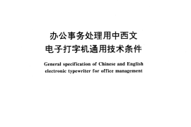 GB／T 14084-1993 办公事务处理用中西文电子打字机通用技术条件