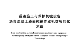 GBT25639-2010 道路施工与养护机械设备 沥青混凝土路面摊铺作业机群智能化 术语