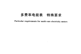 GB／T 15284-2002 多费率电能表