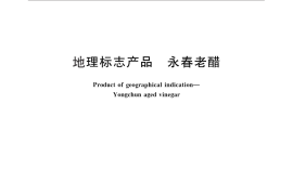 GB／T 26531-2011 地理标志产品 永春老醋