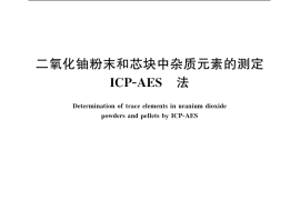 GB／T 13372-1992 二氧化铀粉末和芯块中杂质元素的测定 ICP-AES 法