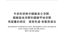 GB／T 22973-2008 牛奶和奶粉中醋酸美仑孕酮、醋酸氯地孕酮和醋酸甲地孕酮残留量的测定 液相色谱-串联质谱法