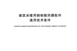 GBT32835-2016 建筑采暖用钢制散热器配件通用技术条件