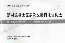 皖2007G417 预制混凝土檩条及坡屋面建筑构造