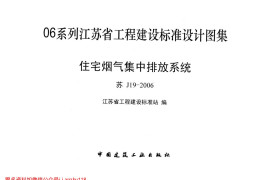 苏J19-2006 住宅烟气集中排放系统