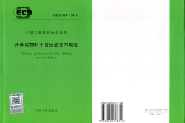 CECS413-2015 升降式物料平台安全技术规程