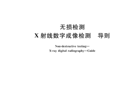 GB／T 35389-2017 无损检测 X射线数字成像检测 导则