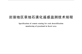 GB／T 29391-2012 岩溶地区草地石漠化遥感监测技术规程