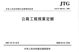 JTGT B06-02-2007 公路工程预算定额