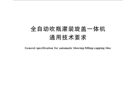 GB／T 33467-2016 全自动吹瓶灌装旋盖一体机通用技术要求