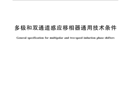 GB／T 10403-2007 多极和双通道感应移相器通用技术条件