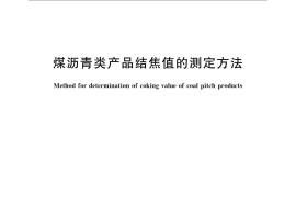 GB／T 8727-2008 煤沥青类产品结焦值的测定方法