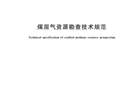GB／T 29119-2023 煤层气资源勘查技术规范