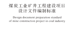 GBT50554-2017 煤炭工业矿井工程建设项目设计文件编制标准