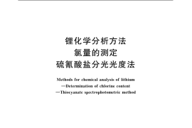 GB／T 20931.8-2007 锂化学分析方法 氯量的测定 硫氰酸盐分光光度法