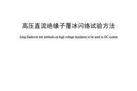 DLT1247-2013 高压直流绝缘子覆冰闪络试验方法