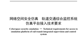 YDT 4702-2024 网络空间安全仿真 轨道交通综合监控系统仿真平台接入技术要求_无水印正式版