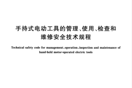 GB／T 3787-2017 手持式电动工具的管理、使用、检查和维修安全技术规程