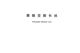 GB／T 35441-2017 聚酰亚胺长丝