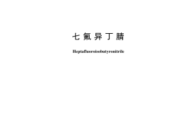 GB／T 44328-2024 七氟异丁腈