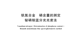 GB／T 24583.5-2019 钒氮合金 磷含量的测定 铋磷钼蓝分光光度法