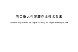 GB／T 27875-2011 港口重大件装卸作业技术要求