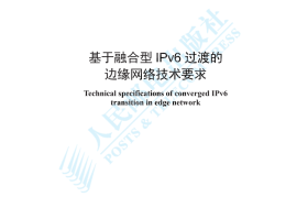 YDT 4788-2024 基于融合型IPv6过渡的边缘网络技术要求_高清正式版