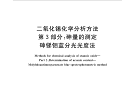 GB／T 23274.3-2009 二氧化锡化学分析方法 第3部分：砷量的测定 砷锑钼蓝分光光度法