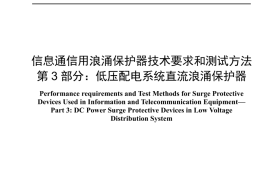 YDT 1542.3-2024 信息通信用浪涌保护器技术要求和测试方法 第3部分：低压配电系统直流浪涌保护器（正式版可搜索）