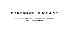 GB／T 21709.12-2009 针灸技术操作规范 第12部分：火针