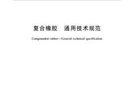 GB／T 31357-2014 复合橡胶 通用技术规范