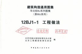 12BJ1-1  建筑构造通用图集  工程做法