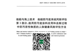 GB／T 34033.3-2023 船舶与海上技术 船舶防污底系统风险评估 第3部分：船用防污底涂料应用和去除过程中防污活性物质的人体健康风险评估方法(1)