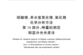 GB／T 11064.14-2013 碳酸锂、单水氢氧化锂、氯化锂化学分析方法 第14部分：砷量的测定 钼蓝分光光度法