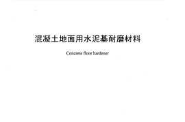 JCT906-2002 混凝土地面用水泥基耐磨材料