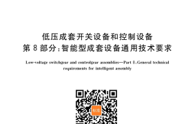 GB／T 7251.8-2020 低压成套开关设备和控制设备 第8部分：智能型成套设备通用技术要求
