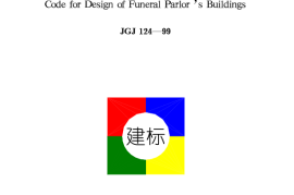 JGJ124-1999 殡仪馆建筑设计规范