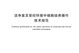 GB／T 43459-2023 洁净室及受控环境中细胞培养操作技术规范