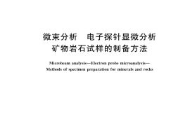 GB／T 17366-2025 微束分析 电子探针显微分析 矿物岩石试样的制备方法