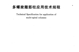 TCECS512-2018 多螺旋箍筋柱应用技术规程