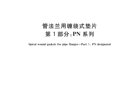 GB／T 4622.1-2022 管法兰用缠绕式垫片 第1部分：PN系列